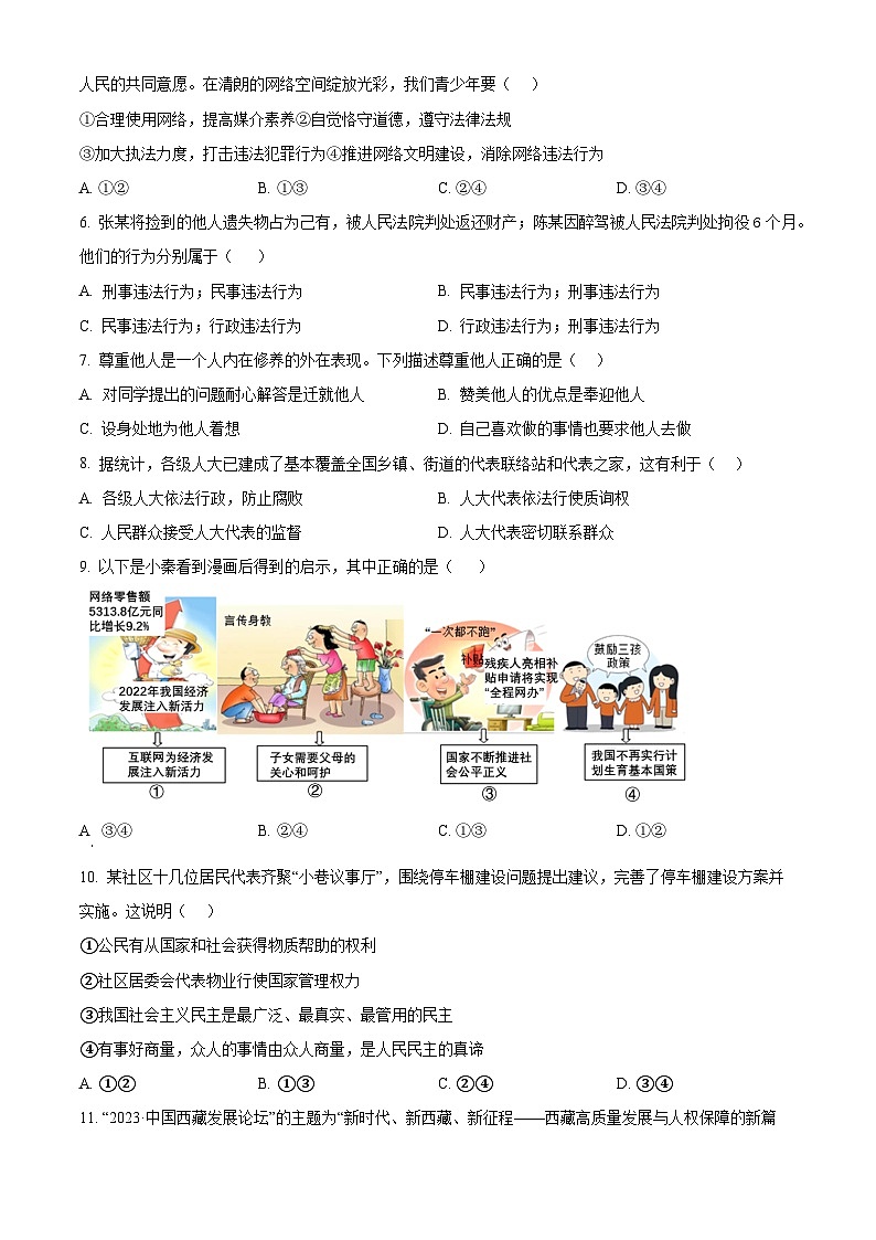2024年西藏自治区日喀则市江孜县中考一模道德与法治试题（原卷版+解析版）02
