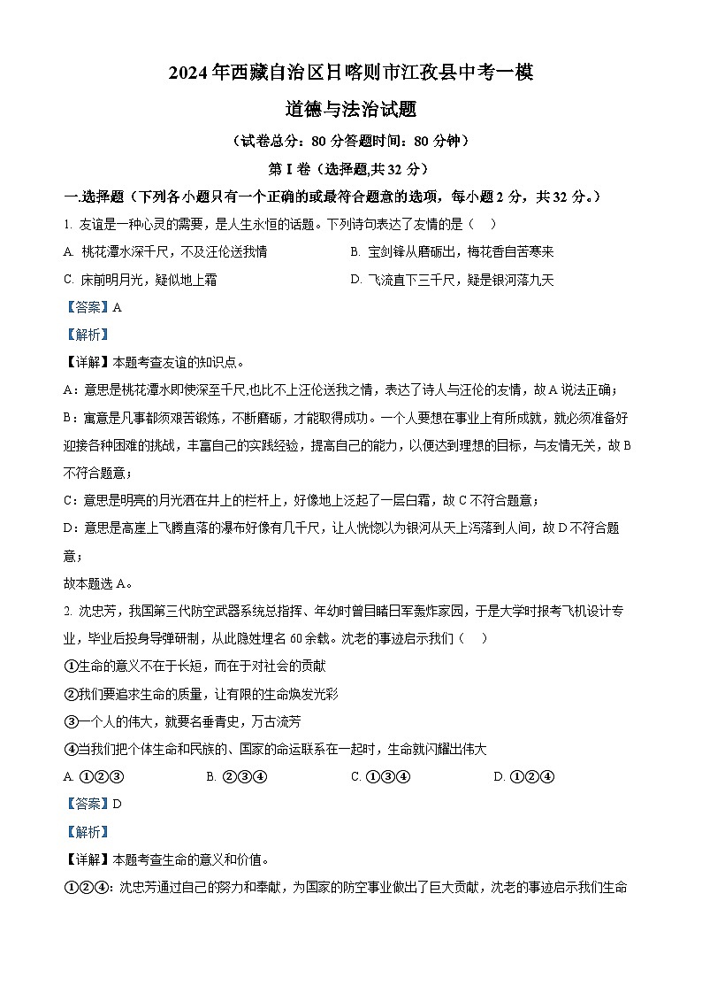 2024年西藏自治区日喀则市江孜县中考一模道德与法治试题（原卷版+解析版）01