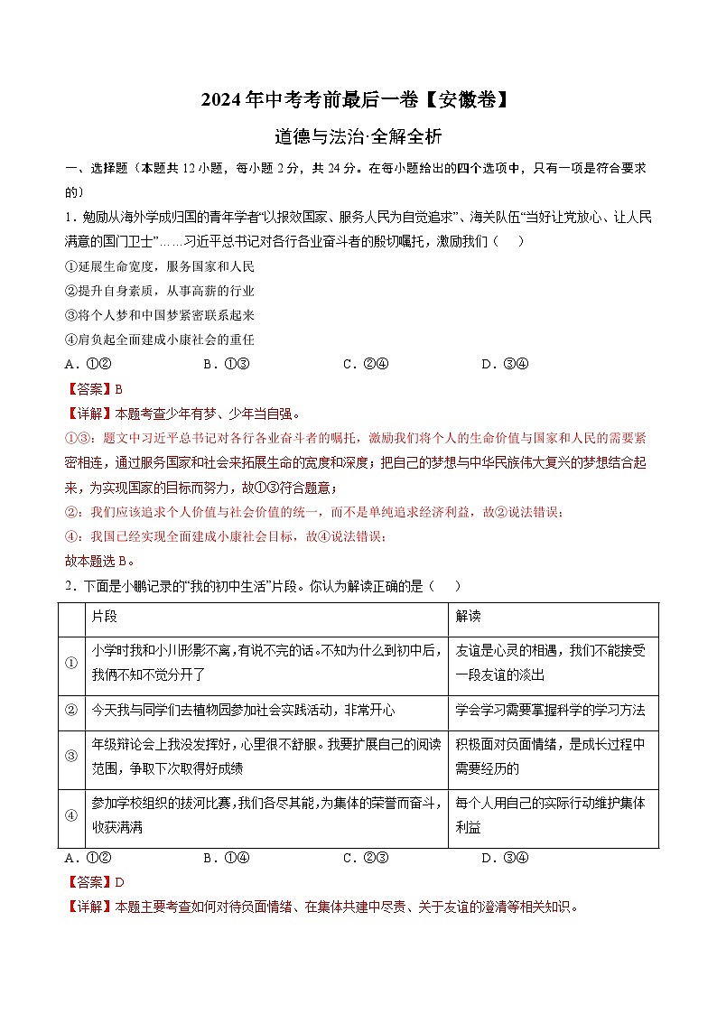 2024年中考考前最后一套押题卷：道德与法治（安徽卷）（全解全析）第1页