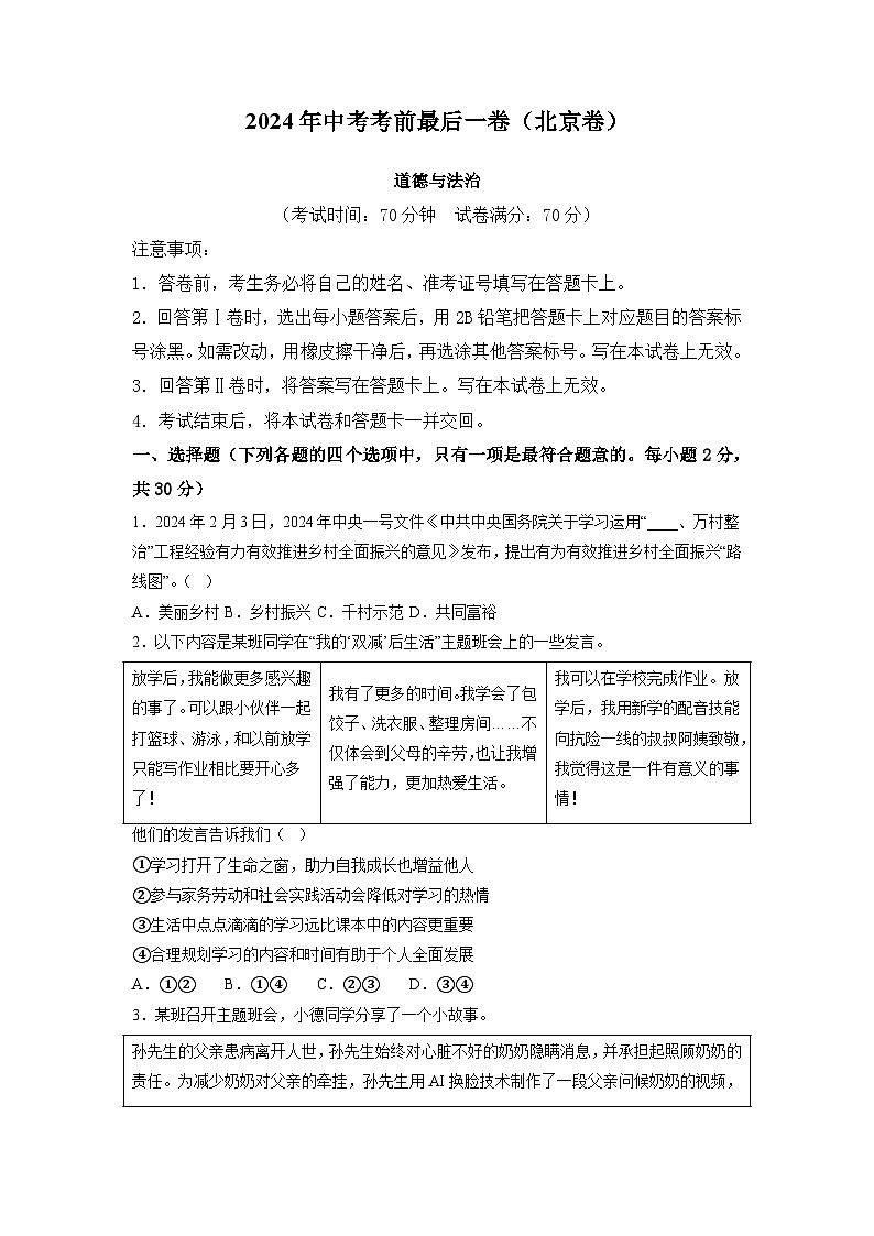 2024年中考考前最后一套押题卷：道德与法治（北京卷）（考试版）A401