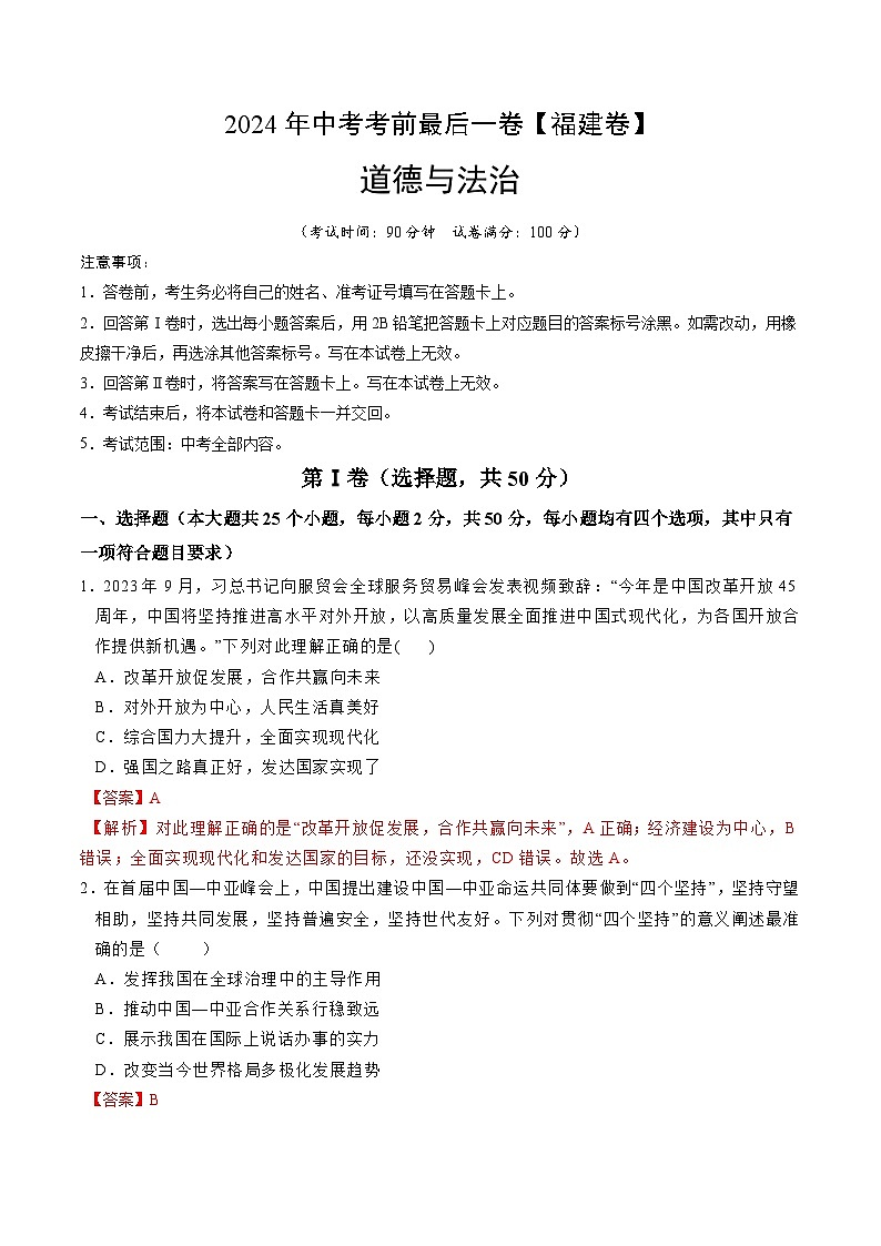 2024年中考考前最后一套押题卷：道德与法治（福建卷）（全解全析）01