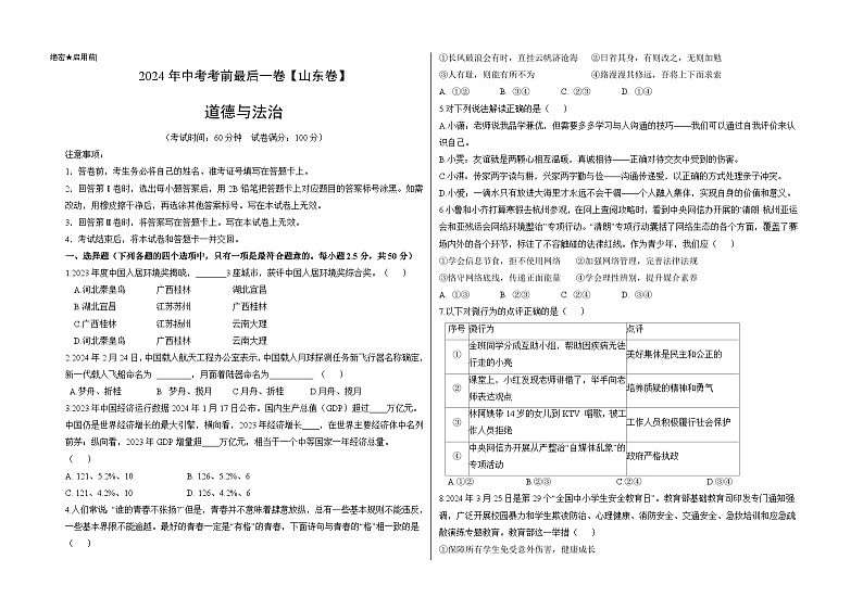 2024年中考考前最后一套押题卷：道德与法治（山东卷）（考试版）A3第1页