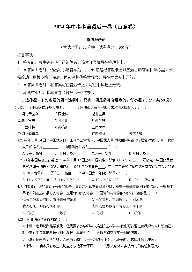 2024年中考考前最后一套押题卷：道德与法治（山东卷）（考试版）A4第1页