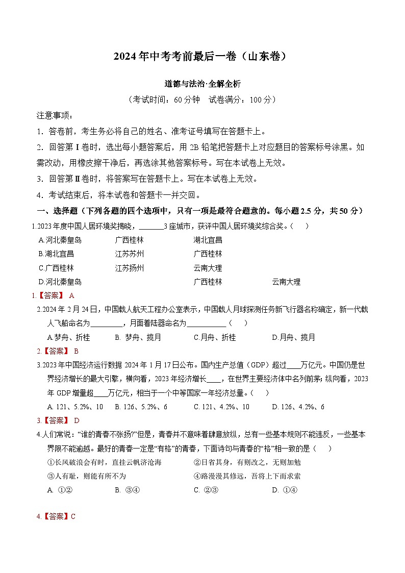 2024年中考考前最后一套押题卷：道德与法治（山东卷）（全解全析）第1页