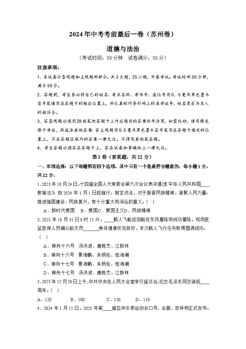 2024年中考考前最后一套押题卷：道德与法治（苏州卷）（考试版）A4第1页
