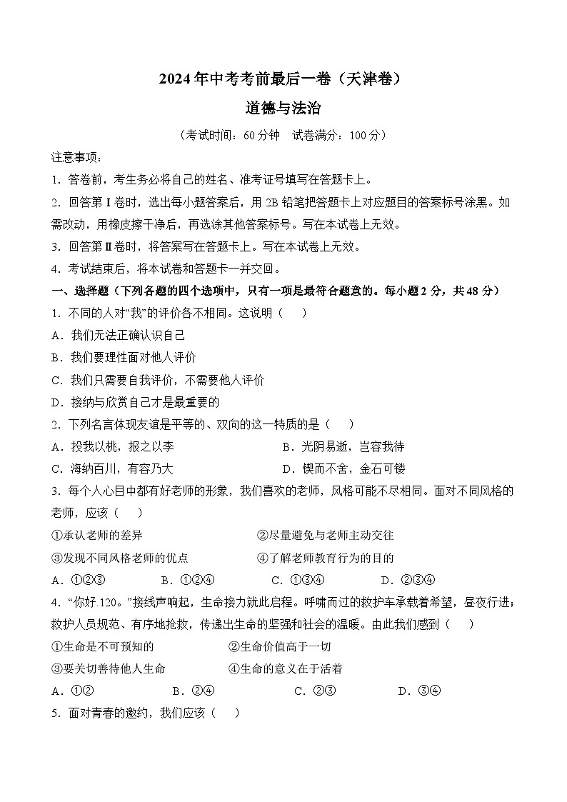 2024年中考考前最后一套押题卷：道德与法治（天津卷）（考试版A4）第1页