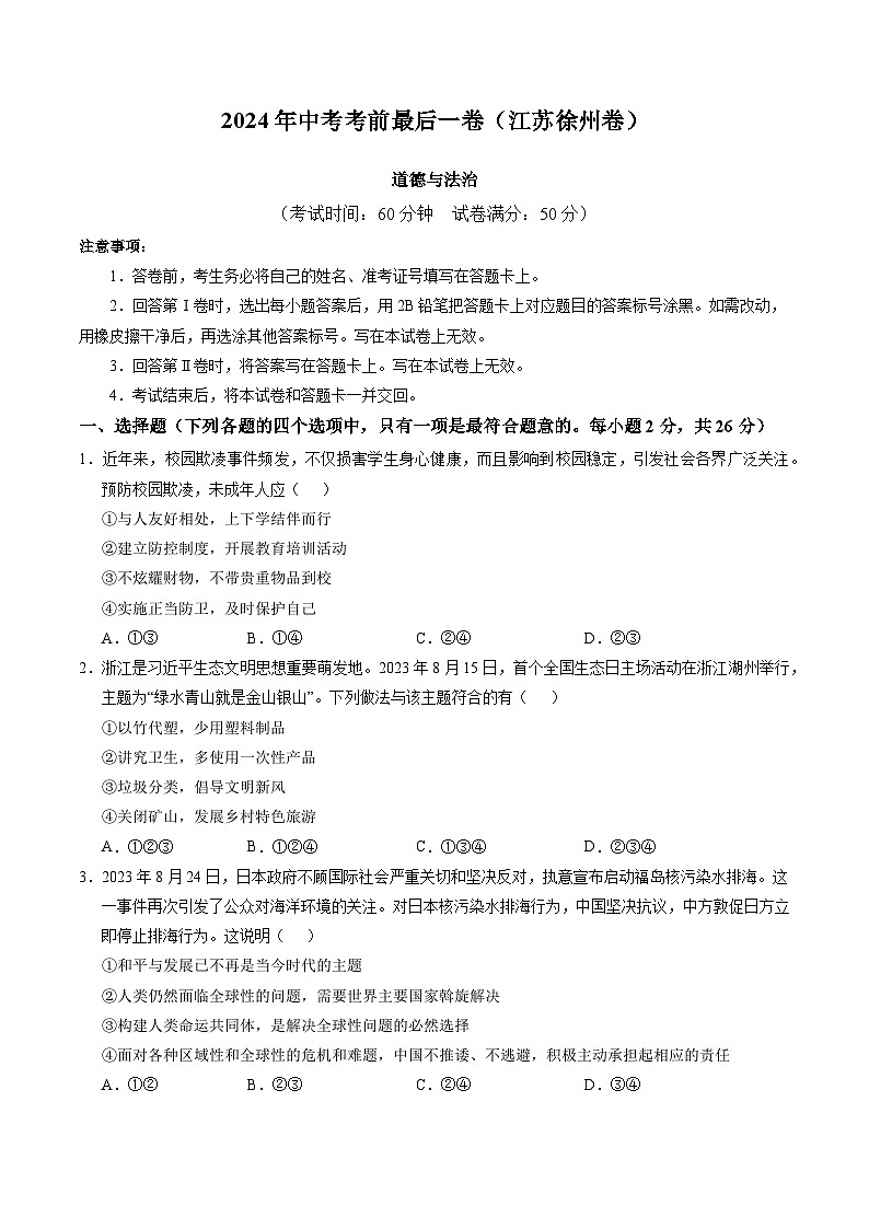 2024年中考考前最后一套押题卷：道德与法治（徐州卷）（考试版）A4第1页