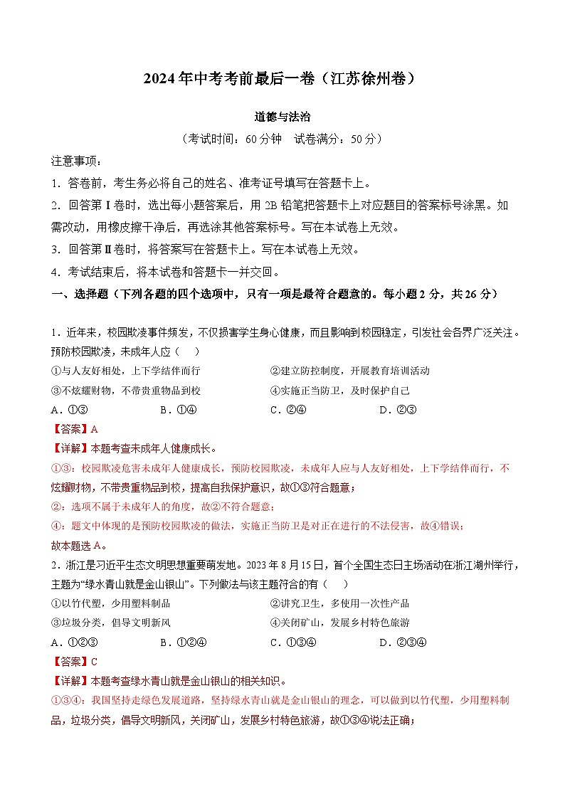2024年中考考前最后一套押题卷：道德与法治（徐州卷）（全解全析）第1页