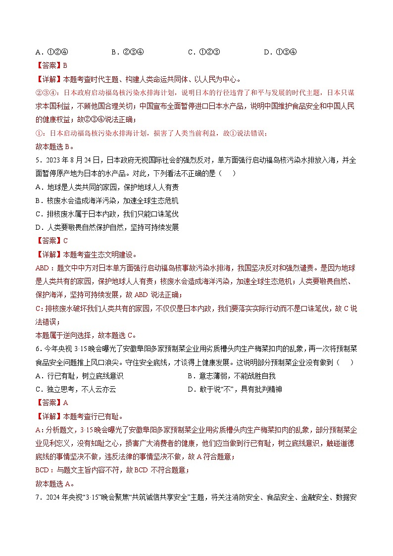 2024年中考考前最后一套押题卷：道德与法治（徐州卷）（全解全析）第3页