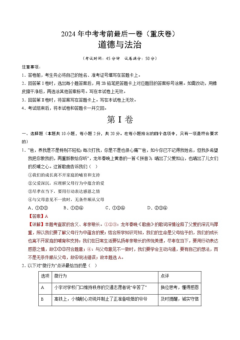 2024年中考考前最后一套押题卷：道德与法治（重庆卷）（全解全析）第1页