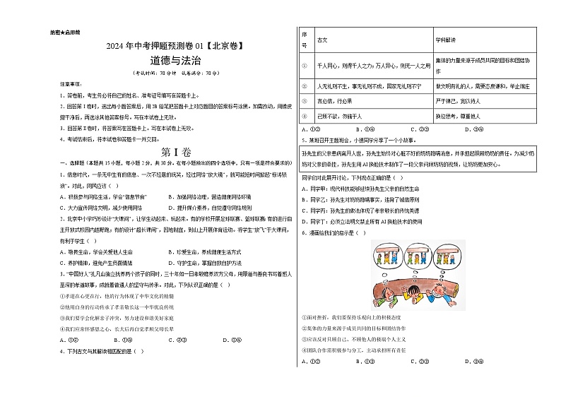 2024年中考押题预测卷01（北京卷）道德与法治（考试版）A3第1页