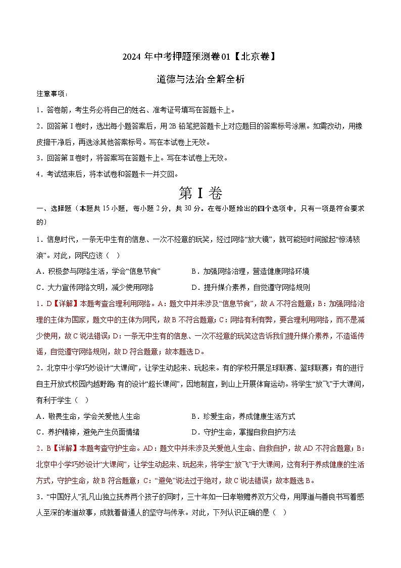 2024年中考押题预测卷01（北京卷）道德与法治（全解全析）01