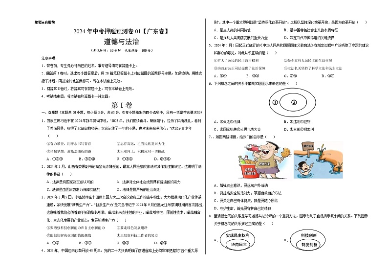 2024年中考押题预测卷01（广东卷）道德与法治（考试版）A301