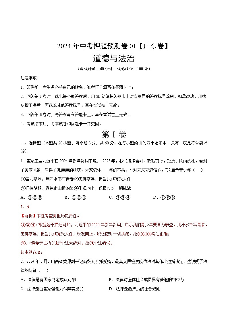 2024年中考押题预测卷01（广东卷）道德与法治（全解全析）01