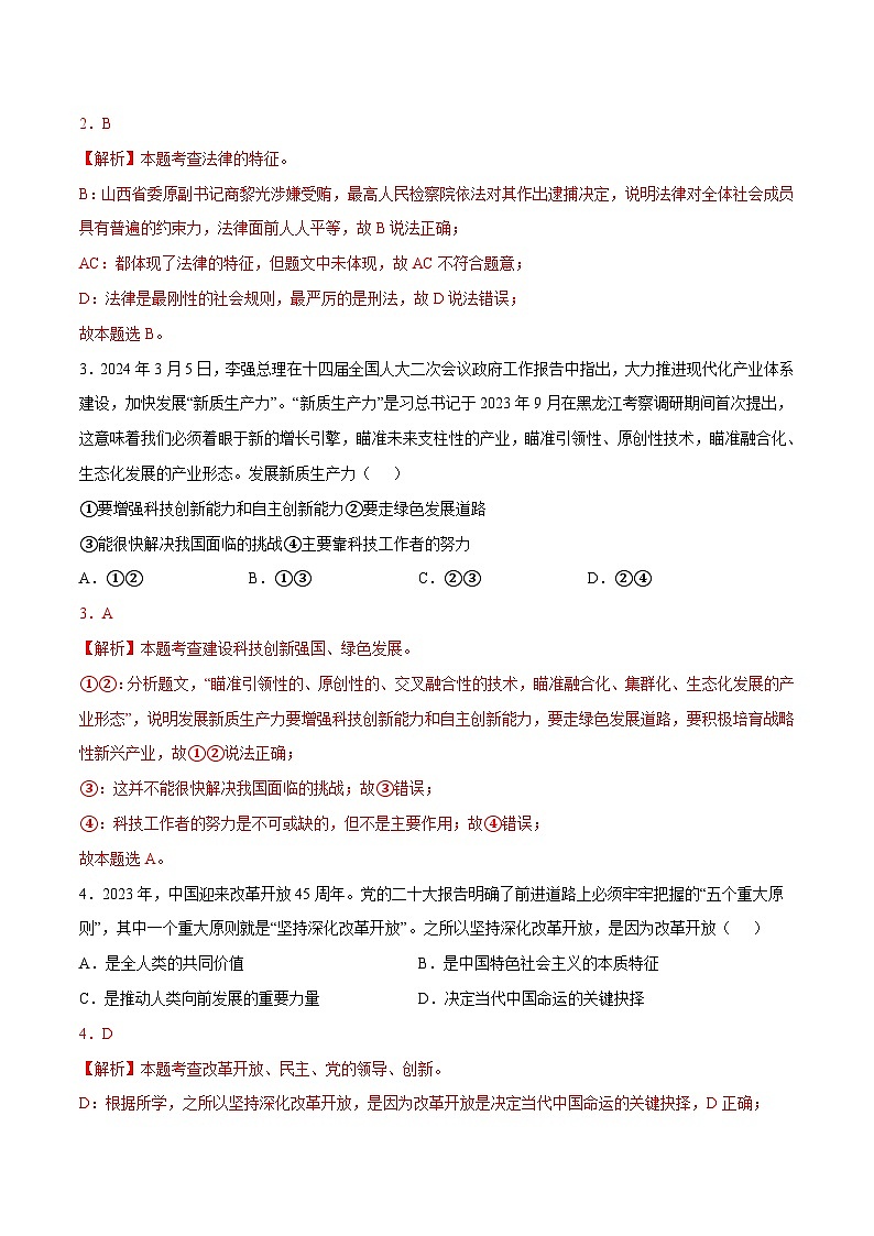 2024年中考押题预测卷01（广东卷）道德与法治（全解全析）02