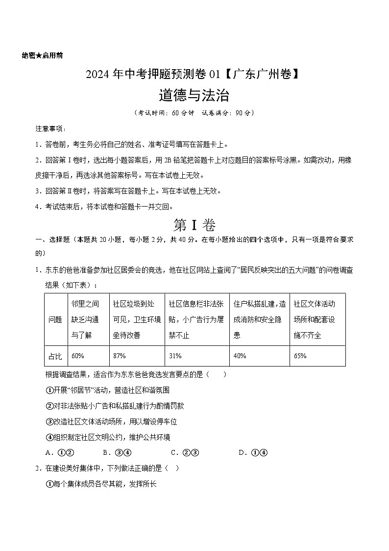 2024年中考押题预测卷01（广州卷）道德与法治（考试版）A401