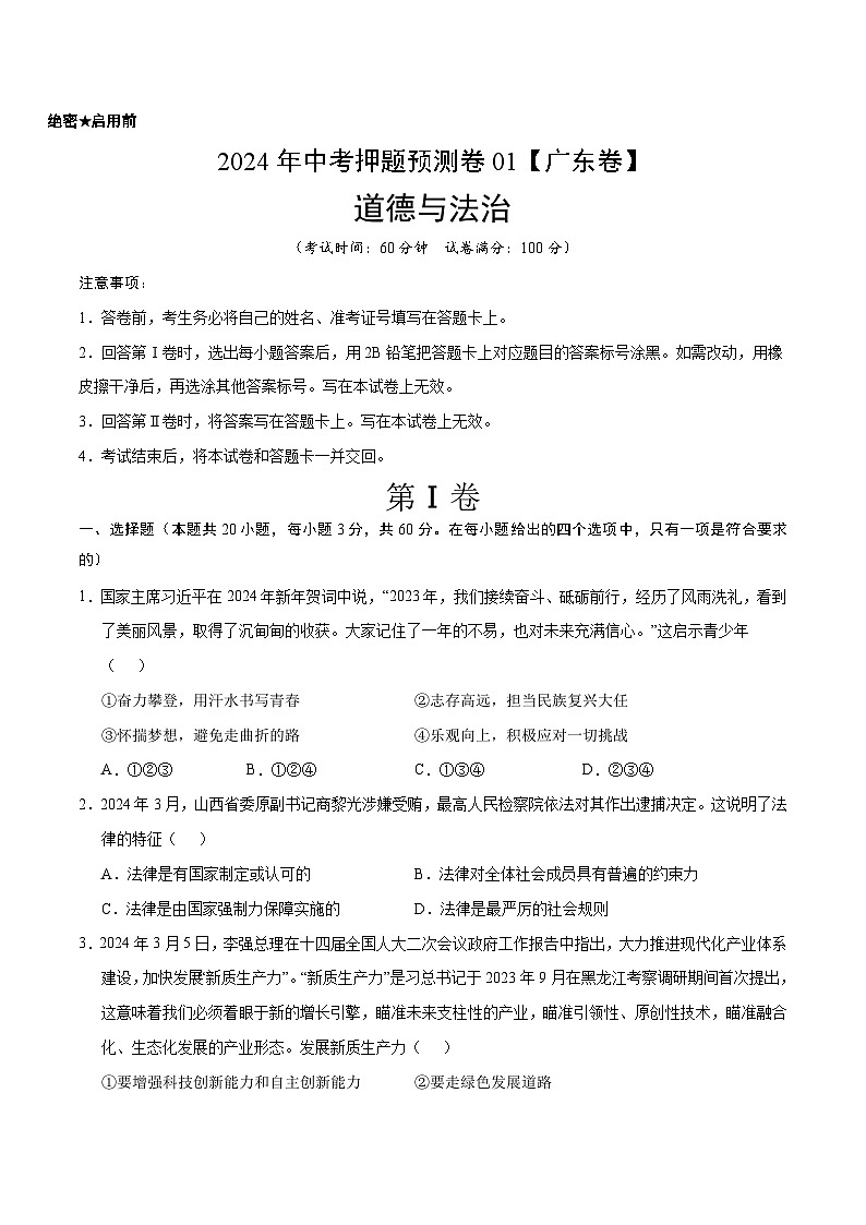 2024年中考押题预测卷01（广东卷）道德与法治（考试版）A401