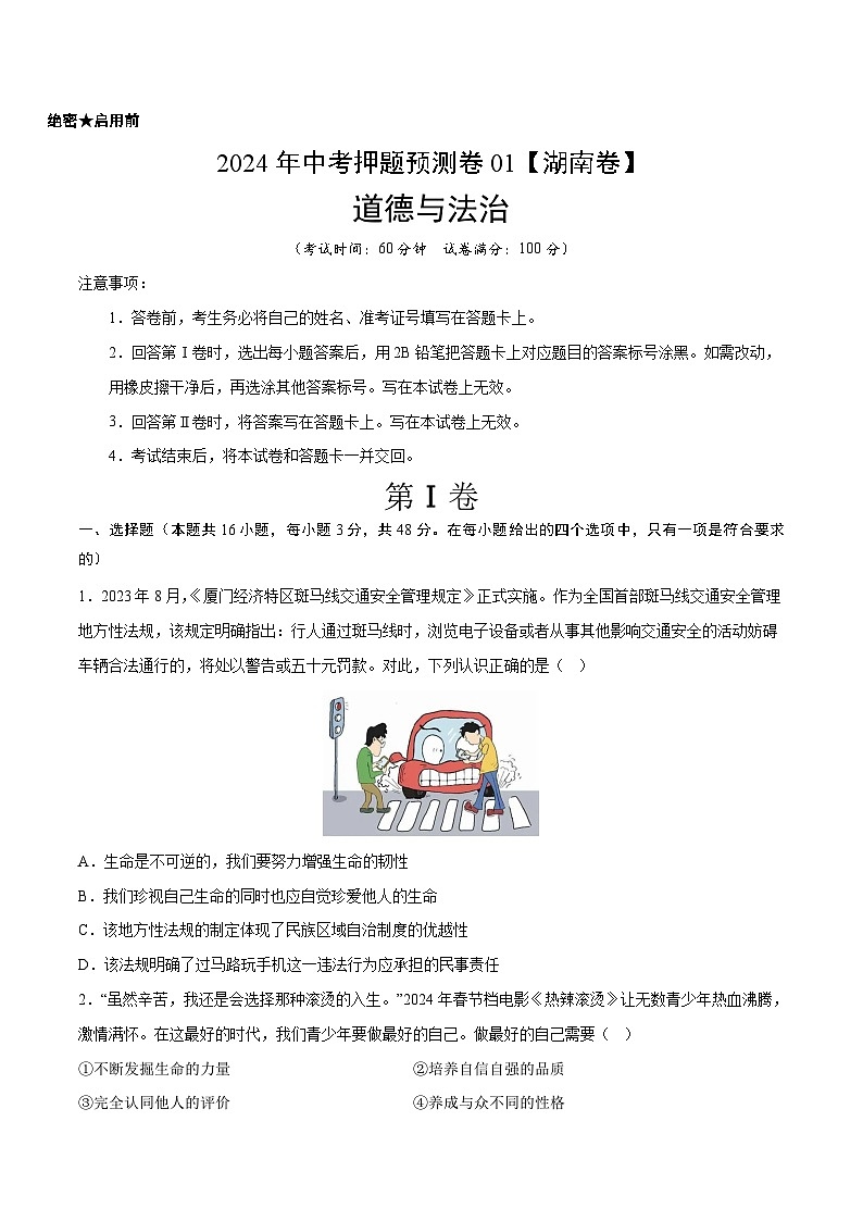 2024年中考押题预测卷01（湖南卷）道德与法治（考试版）A401