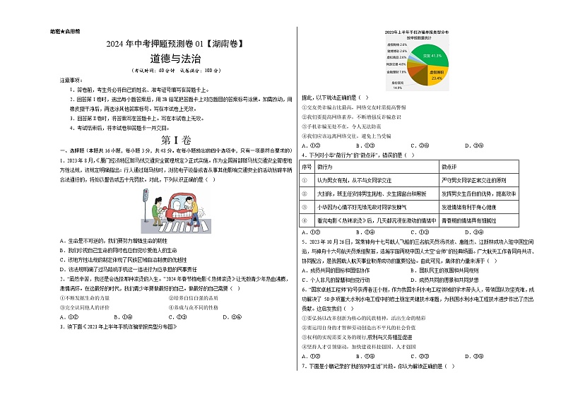 2024年中考押题预测卷01（湖南卷）道德与法治（考试版）A3第1页