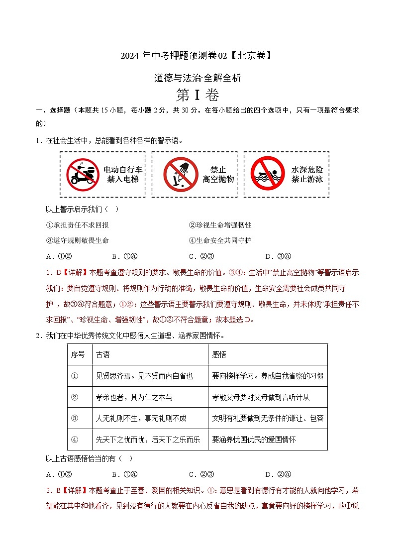 2024年中考押题预测卷02（北京卷）-道德与法治（全解全析）01