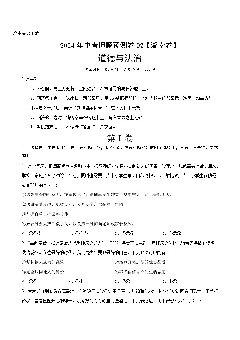 2024年中考押题预测卷02（湖南卷）-道德与法治（考试版）A4第1页