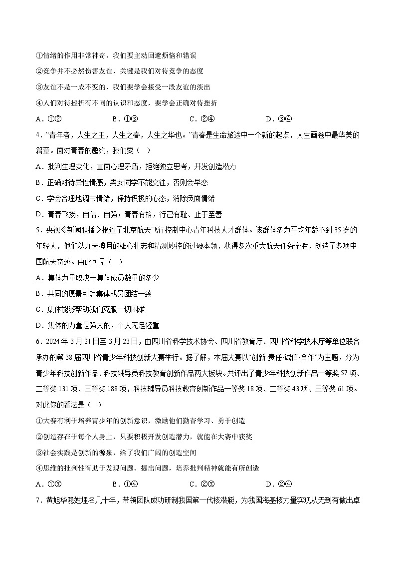 2024年中考押题预测卷02（湖南卷）-道德与法治（考试版）A4第2页