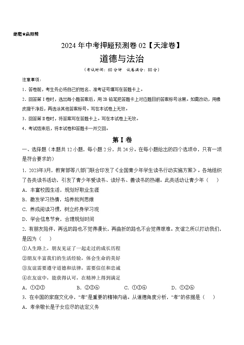 2024年中考押题预测卷02（天津卷）-道德与法治（考试版）A4第1页