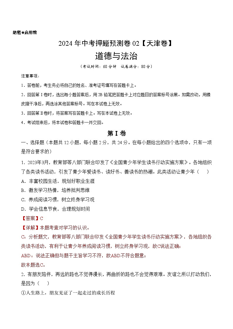 2024年中考押题预测卷02（天津卷）-道德与法治（全解全析）01