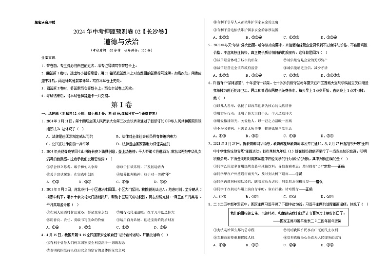 2024年中考押题预测卷02（长沙卷）-道德与法治（考试版）A301