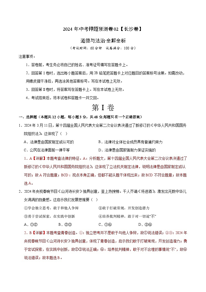 2024年中考押题预测卷02（长沙卷）-道德与法治（全解全析）01