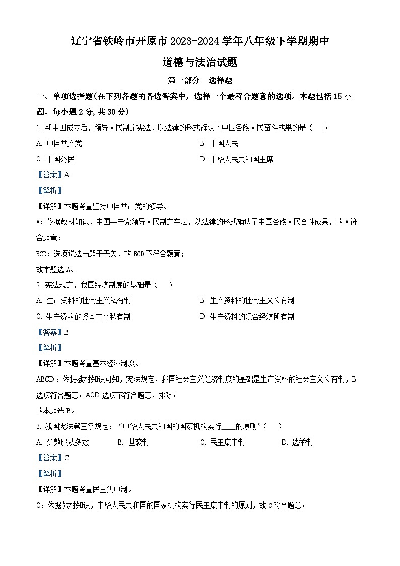 辽宁省铁岭市开原市2023-2024学年八年级下学期期中道德与法治试题（解析版）第1页