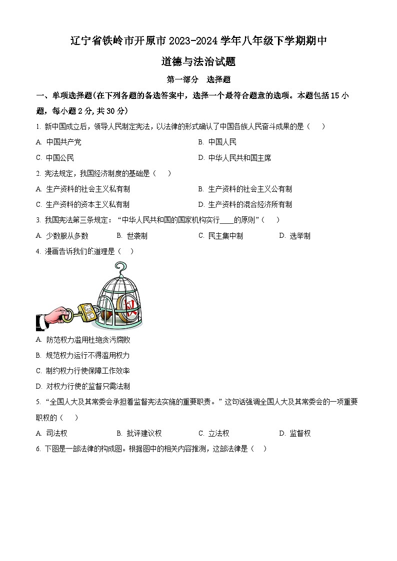 辽宁省铁岭市开原市2023-2024学年八年级下学期期中道德与法治试题（原卷版）第1页
