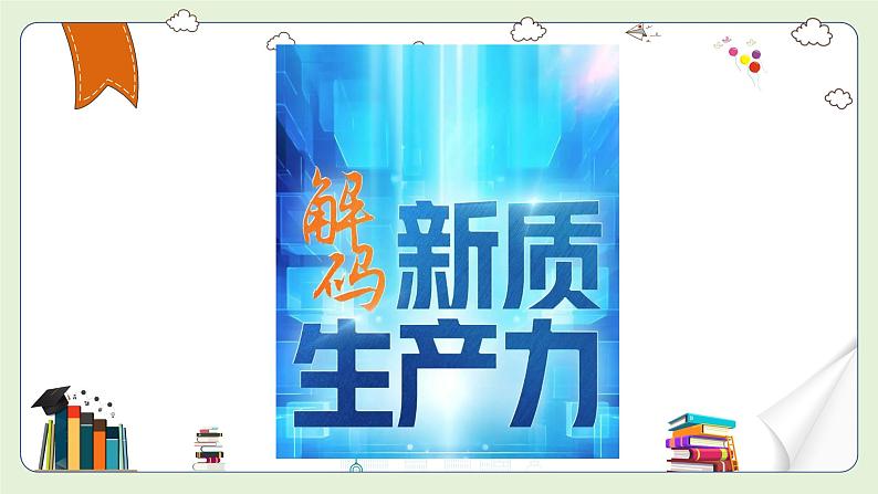 中考道德与法治热点专题解读课件：新质生产力第1页