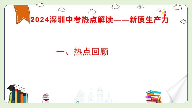 中考道德与法治热点专题解读课件：新质生产力第2页