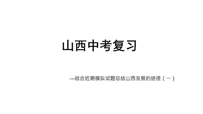 中考三轮道德与法治复习汇总课件01