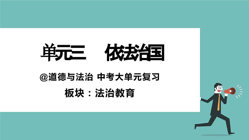 中考道德与法治大单元复习 单元三 依法治国 课件01