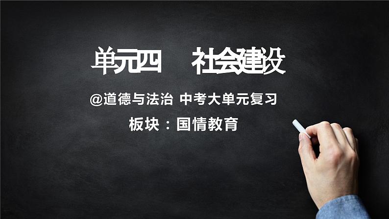 中考道德与法治大单元复习课件：国情教育 单元四 社会建设01