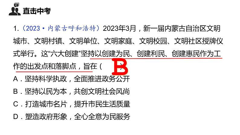 中考道德与法治大单元复习课件：国情教育 单元四 社会建设06