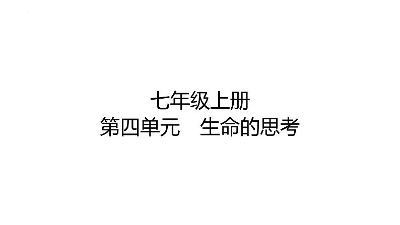 中考道德与法治一轮复习课件：七年级上册 第四单元 生命的思考第1页