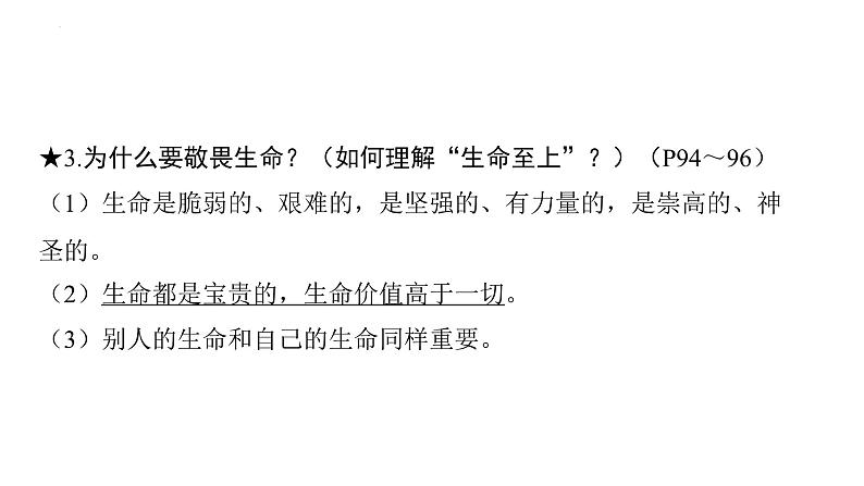 中考道德与法治一轮复习课件：七年级上册 第四单元 生命的思考第7页