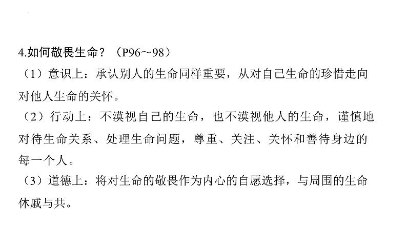 中考道德与法治一轮复习课件：七年级上册 第四单元 生命的思考第8页