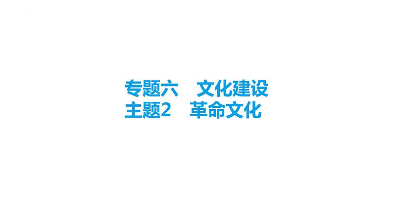 中考道德与法治总复习课件： 革命文化第1页