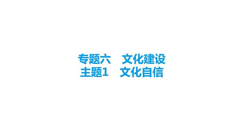 中考道德与法治总复习课件： 文化自信第1页