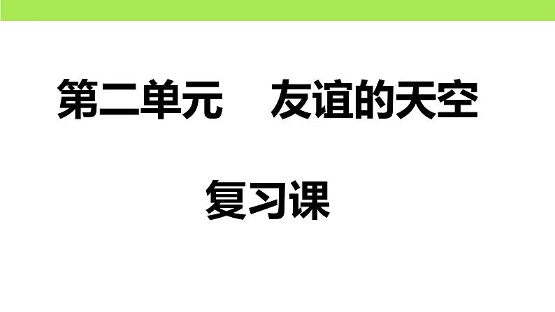 第二单元  友谊的天空（复习课）-中考道德与法治一轮复习课件（统编版）第1页