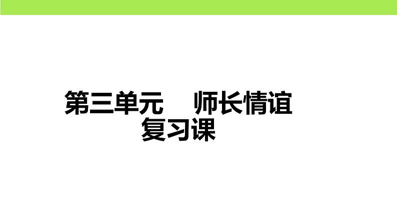 第三单元  师长情谊（复习课）-中考道德与法治一轮复习课件（统编版）01