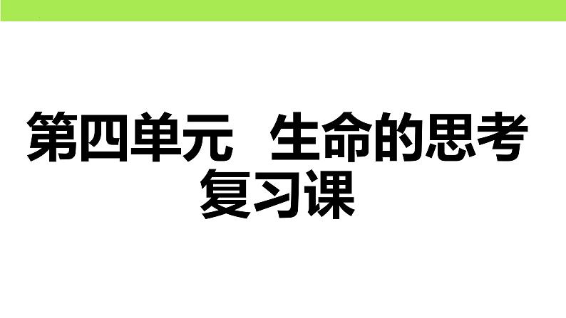 第四单元 生命的思考（复习课）-中考道德与法治一轮复习课件（统编版）第1页