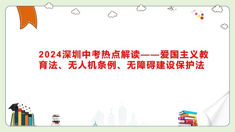 中考道德与法治热点解读课件：爱国主义教育法、无人机法、无障碍环境建设法第1页