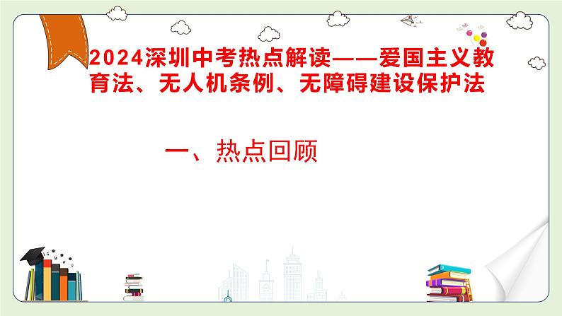 中考道德与法治热点解读课件：爱国主义教育法、无人机法、无障碍环境建设法第2页