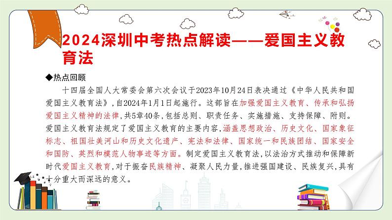 中考道德与法治热点解读课件：爱国主义教育法、无人机法、无障碍环境建设法第3页