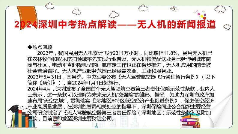 中考道德与法治热点解读课件：爱国主义教育法、无人机法、无障碍环境建设法第5页